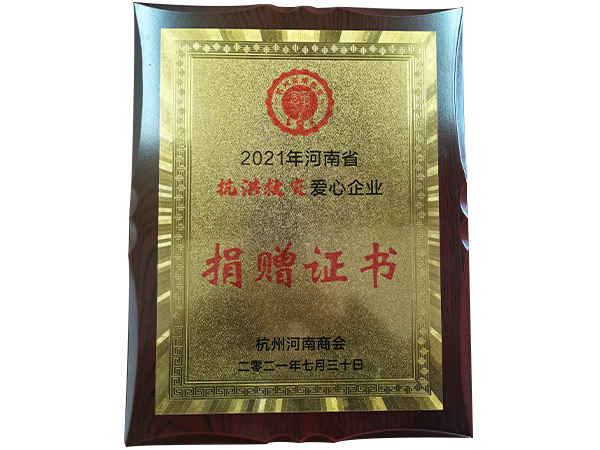 抗洪救灾捐赠证书